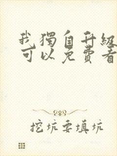 我独自升级漫画可以免费看的软件封面