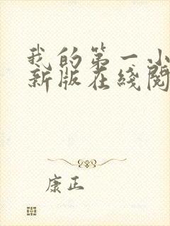 我的第一小说最新版在线阅读全文封面