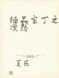 极品家丁之绿意凛然封面