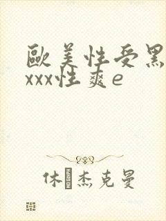 欧美性受黑人xxxx性爽e