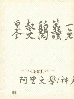 皇叔的第一宠妃全文阅读免费阅读