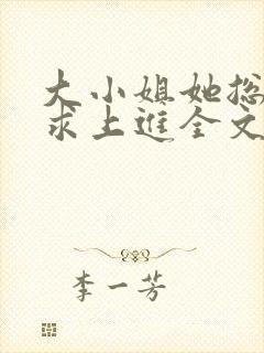 大小姐她总是不求上进全文免费