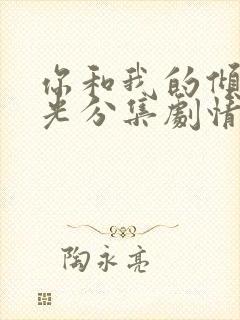 你和我的倾城时光分集剧情介绍