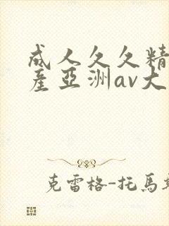 成人久久精品国产亚洲av大全