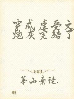 穿成虐受文里的炮灰完结了吗