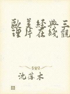 欧美经典三级伦理片在线观看