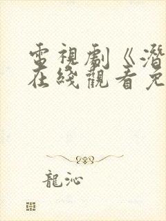 电视剧《潜伏》在线观看免费高清