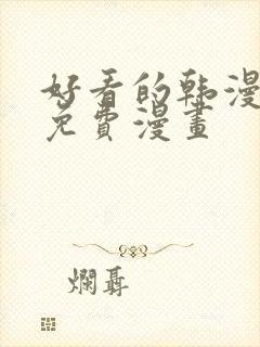 好看的韩漫漫画免费漫画封面