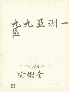 九九亚洲一区二区