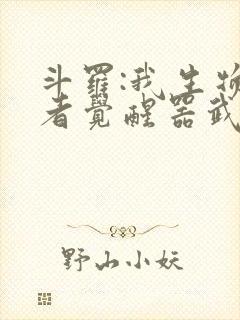 斗罗:我生物学者觉醒器武魂?