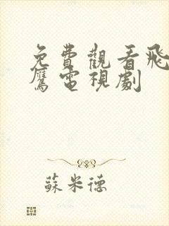 免费观看飞虎神鹰电视剧封面