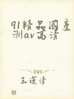 91精品国产亚洲av高清