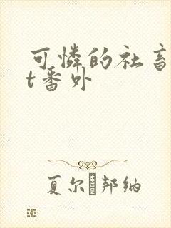 可怜的社畜txt番外