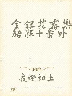 金银花露乐可完结版+番外封面