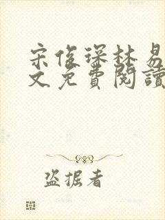 宋俊琛林易瑶全文免费阅读