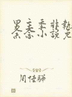 男主季非执女主余念小说免费阅读封面