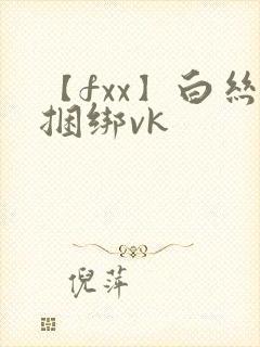 【fxx】白丝捆绑vk封面