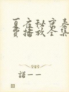 夏夜秘密泰剧免费播放全集高清