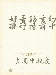 好看的玄幻小说排行榜前十名