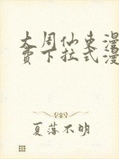 大周仙吏漫画免费下拉式漫画