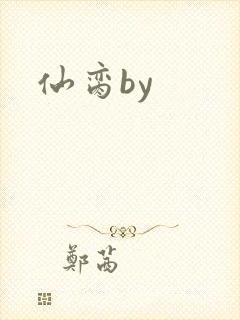 仙脔by