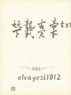 妖龙古帝txt下载完本