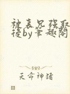 被表兄强取豪夺后by笔趣阁