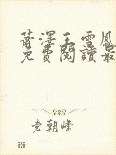 萧泽王雪凤小说免费阅读最新章节