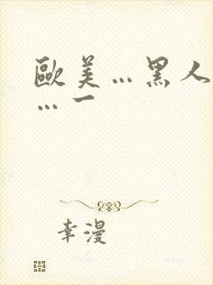 欧美…黑人性爽…一