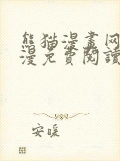 熊猫漫画网站韩漫免费阅读封面