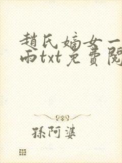 赵氏嫡女一蓑烟雨txt免费阅读