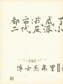 都市:我成了富二代反派小说小说