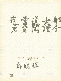 我当道士那些年免费阅读全文