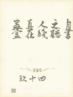 蛊真人之月光宝盒在线听书