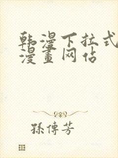 韩漫下拉式免费漫画网站