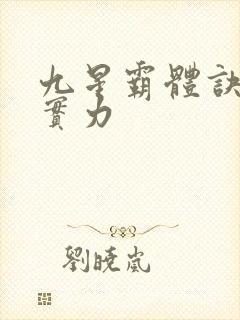 九星霸体诀墨念实力