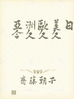 亚洲欧美日韩综合久久久