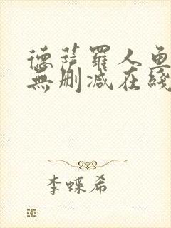 德萨罗人鱼小说无删减在线阅读