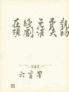 在线免费观看电视剧消失的十一层