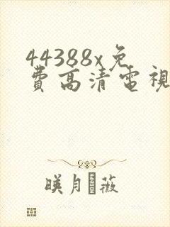 44388x免费高清电视剧观看