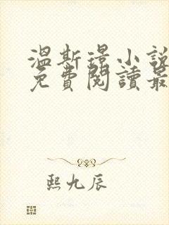 温斯璟小说全文免费阅读最新章节封面