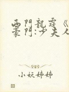 西门龙霆《拒嫁豪门:少夫人99次出逃》txt