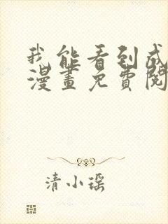 我能看到成功率漫画免费阅读