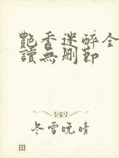 艳香迷醉全文阅读无删节封面