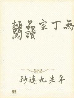 极品家丁无删减阅读