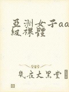 亚洲女子aaa级裸体