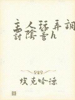 主人玩弄调教惩罚阴蒂h封面