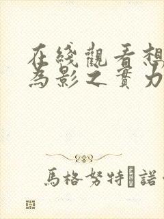 在线观看想要成为影之实力者封面