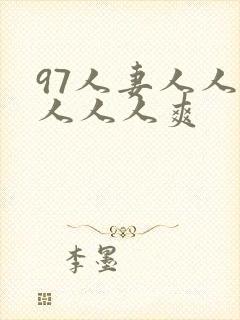 97人妻人人澡人人人爽