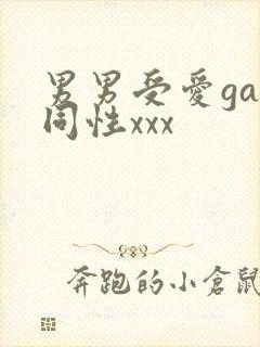 男男受爱gay同性xxx封面